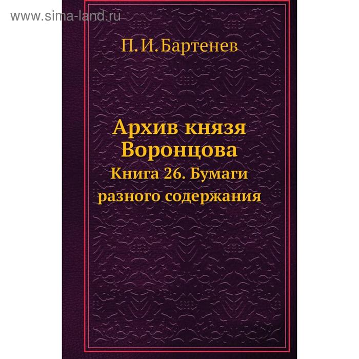 фото Архив князя воронцова книга 26. бумаги разного содержания. п. и. бартенев nobel press