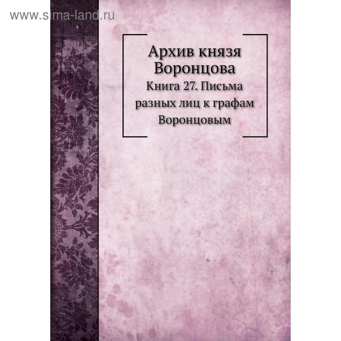 фото Архив князя воронцова книга 27. письма разных лиц к графам воронцовым. п. и. бартенев nobel press