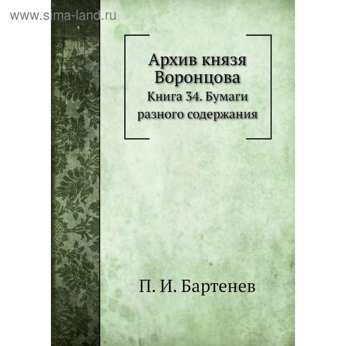 фото Архив князя воронцова книга 34. бумаги разного содержания. п. и. бартенев nobel press