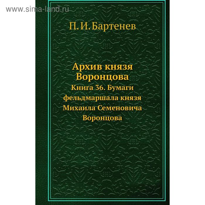 фото Архив князя воронцова книга 36. бумаги фельдмаршала князя михаила семеновича воронцова. п. и. бартенев nobel press