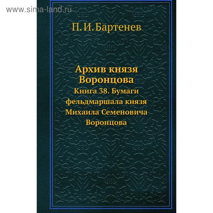 фото Архив князя воронцова книга 38. бумаги фельдмаршала князя михаила семеновича воронцова. п. и. бартенев nobel press