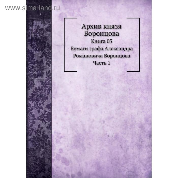 фото Архив князя воронцова книга 5. бумаги графа александра романовича воронцова часть 1. п. и. бартенев nobel press