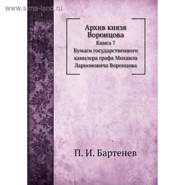 фото Архив князя воронцова книга 7. бумаги государственного канцлера графа михаила ларионовича воронцова. п. и. бартенев nobel press