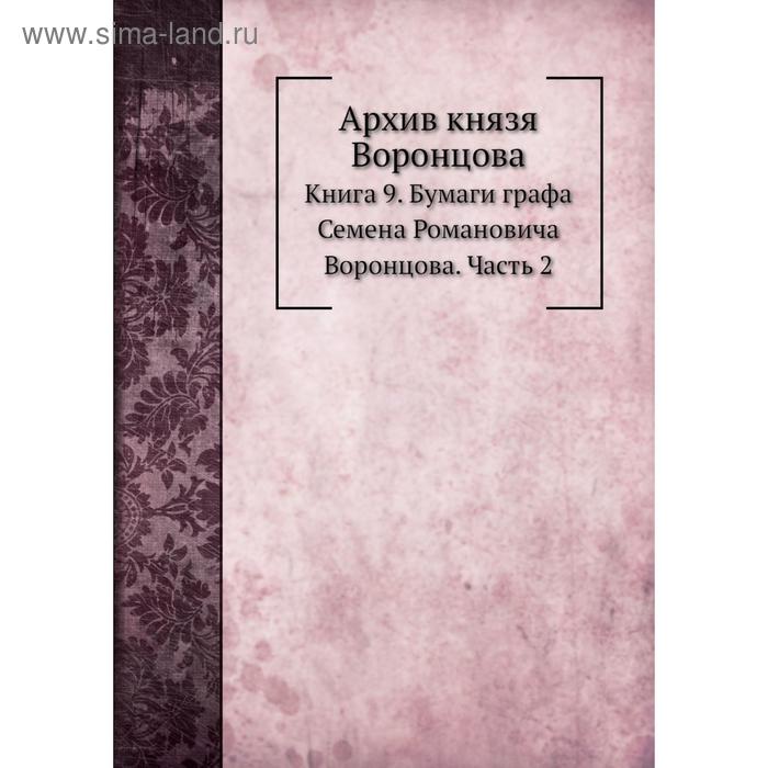 фото Архив князя воронцова книга 9. бумаги графа семена романовича воронцова часть 2. п. и. бартенев nobel press