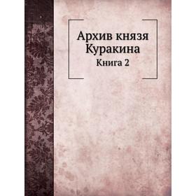 

Архив князя Куракина Книга 2. М. И. Семевский