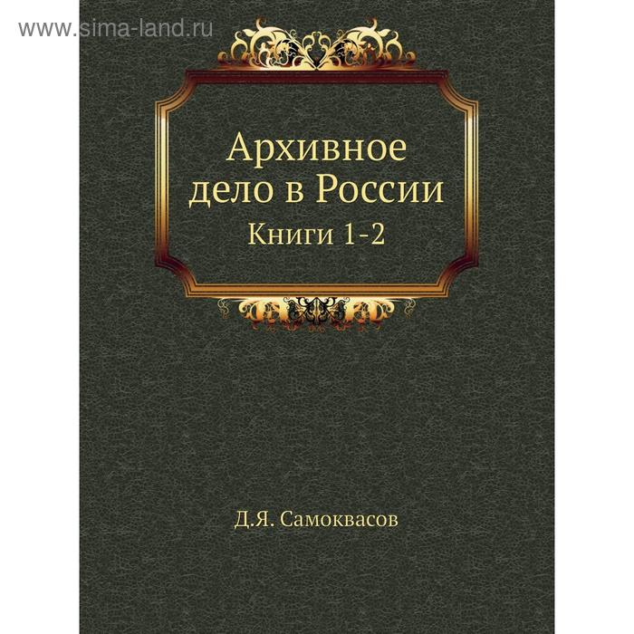 фото Архивное дело в россии книги 1-2. д. я. самоквасов nobel press