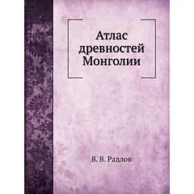 

Атлас древностей Монголии. В. В. Радлов