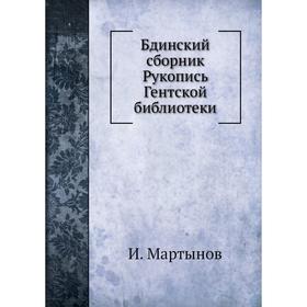 

Бдинский сборник. Рукопись Гентской библиотеки. И. Мартынов