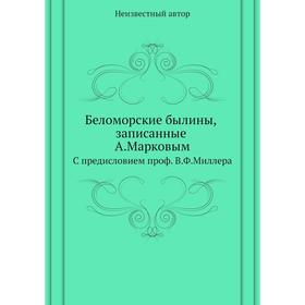 

Беломорские былины, записанные А. Марковым