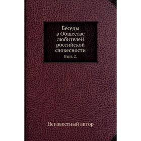 

Беседы в Обществе любителей российской словесности. Выпуск 2.