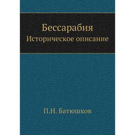 

Бессарабия. Историческое описание. П. Н. Батюшков