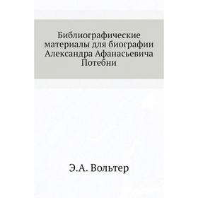 

Библиографические материалы для биографии Александра Афанасьевича Потебни. Э. А. Вольтер