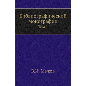 

Библиографический монографии. Том 1. В. И. Межов