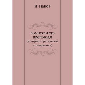 

Боссюэт и его проповеди (Историко-критическое исследование) И. Панов