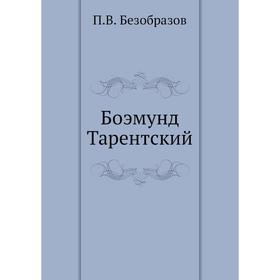 

Боэмунд Тарентский. П. В. Безобразов