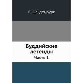 

Буддийские легенды Часть 1. С. Ольденбург