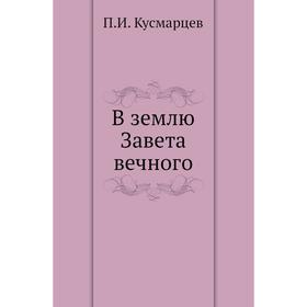 

В землю Завета вечного. П. И. Кусмарцев