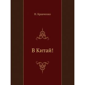

В Китай! Н. Кравченко