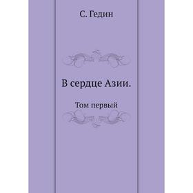 

В сердце Азии. Том первый. С. Гедин