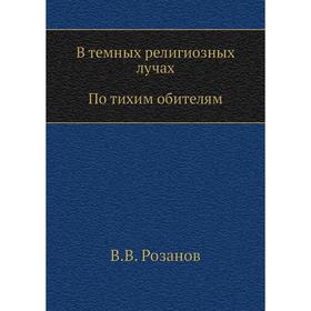 

В темных религиозных лучах. По тихим обителям. В. В. Розанов