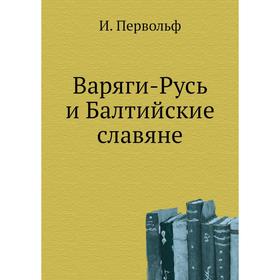 

Варяги-Русь и Балтийские славяне. И. Первольф