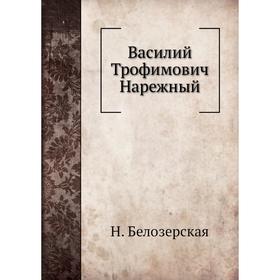 

Василий Трофимович Нарежный. Н. Белозерская