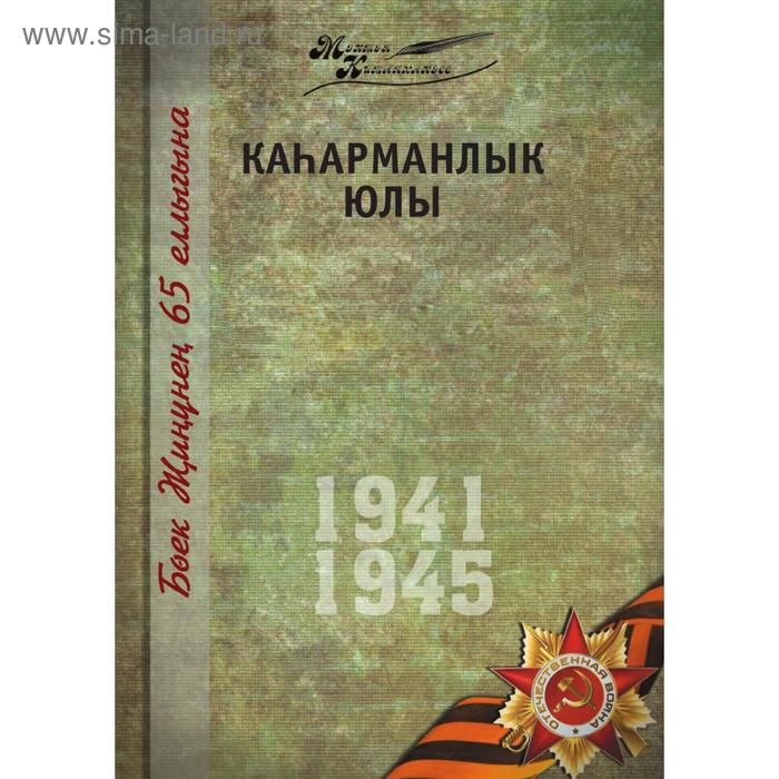 Великая Отечественная война. Том 12. На татарском языке
