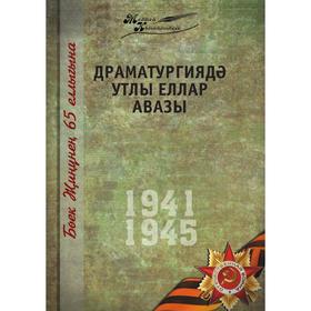 

Великая Отечественная война. Том 3. На татарском языке