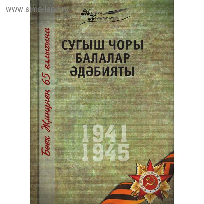 Великая Отечественная война. Том 4. На татарском языке