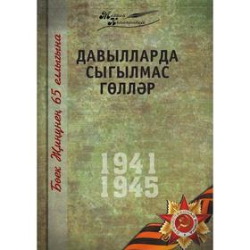 

Великая Отечественная война. Том 9. На татарском языке