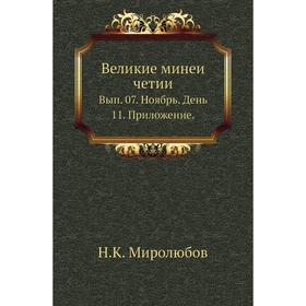 

Великие минеи четии. Выпуск 07. Ноябрь. День 11. Приложение. Н. К. Миролюбов