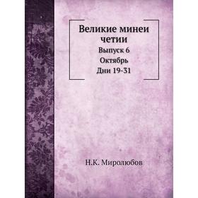 

Великие минеи четии. Выпуск 6. Октябрь. Дни 19-31. Н. К. Миролюбов