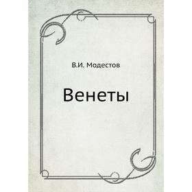 

Венеты. В. И. Модестов