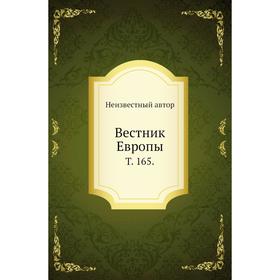 

Вестник Европы. Том 165.