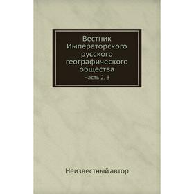 

Вестник Императорского русского географического общества Часть 2. 3