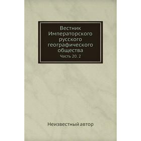 

Вестник Императорского русского географического общества Часть 20. 2