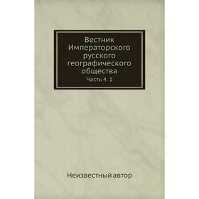 

Вестник Императорского русского географического общества Часть 4. 1