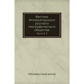 

Вестник Императорского русского географического общества Часть 9. 5