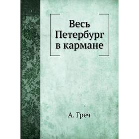 

Весь Петербург в кармане. А. Греч