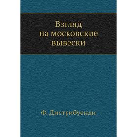

Взгляд на московские вывески. Ф. Дистрибуенди