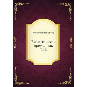 

Византийский временник. Том 10.