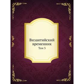 

Византийский временник. Том 3