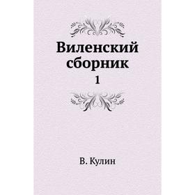 

Виленский сборник 1. В. Кулин