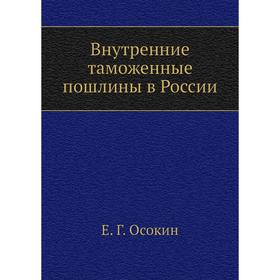 

Внутренние таможенные пошлины в России. Е. Г. Осокин