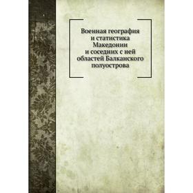 

Военная география и статистика Македонии и соседних с ней областей Балканского полуострова. Бендерев