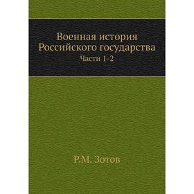 

Военная история Российского государства. Части 1-2. Р. М. Зотов