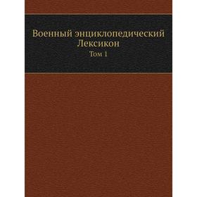 

Военный энциклопедический Лексикон. Том 1