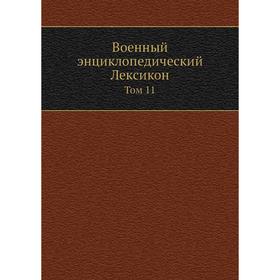 

Военный энциклопедический Лексикон. Том 11