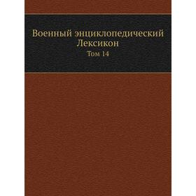 

Военный энциклопедический Лексикон. Том 14