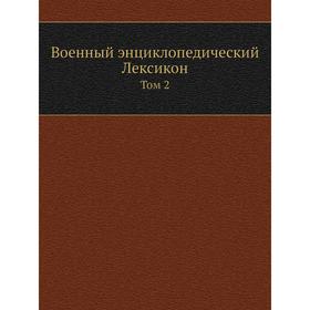 

Военный энциклопедический Лексикон. Том 2